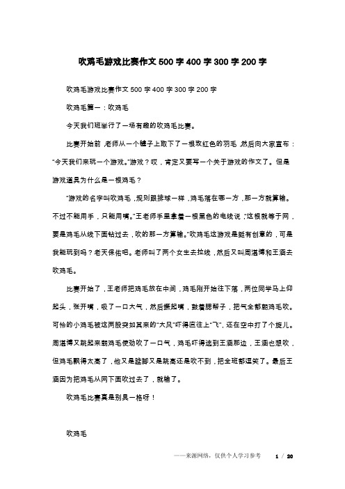 吹鸡毛游戏比赛作文500字400字300字200字