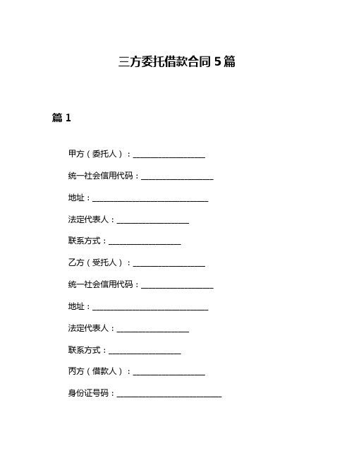 三方委托借款合同5篇