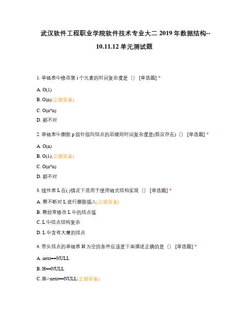 武汉软件工程职业学院软件技术专业大二2019年数据结构--10.11.12单元测试题