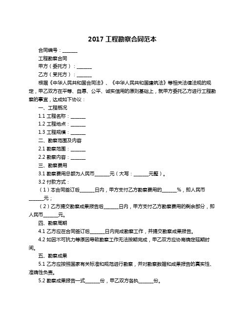 2017工程勘察合同范本