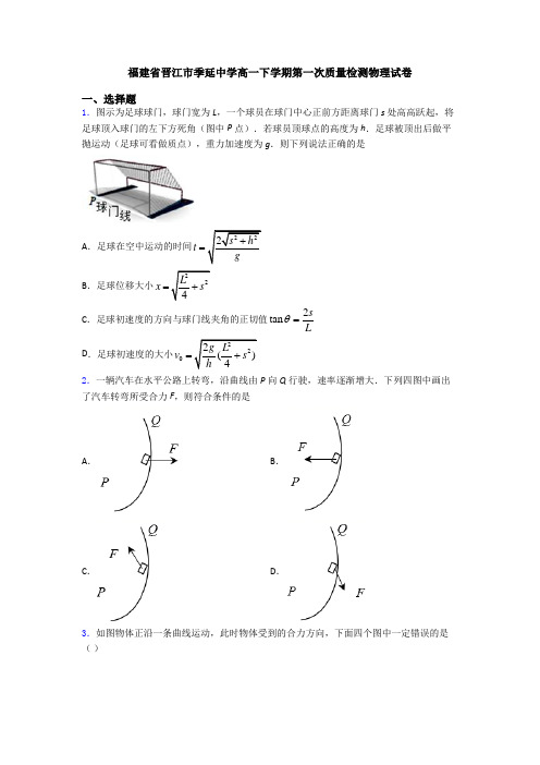 福建省晋江市季延中学高一下学期第一次质量检测物理试卷