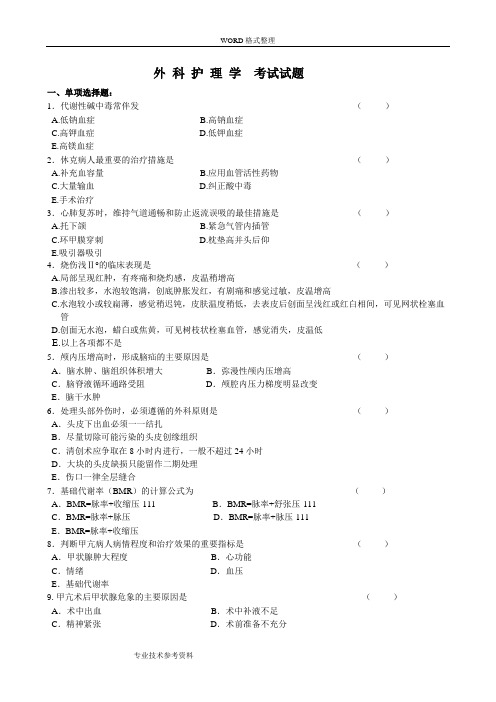 外科护理学考试试题与答案解析