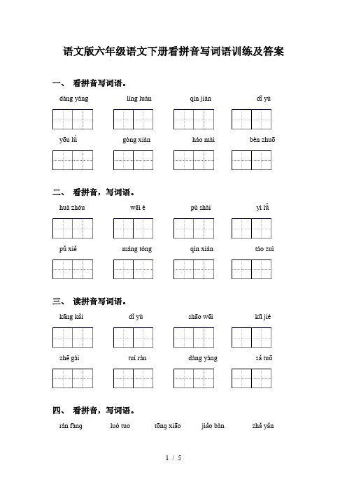 语文版六年级语文下册看拼音写词语训练及答案