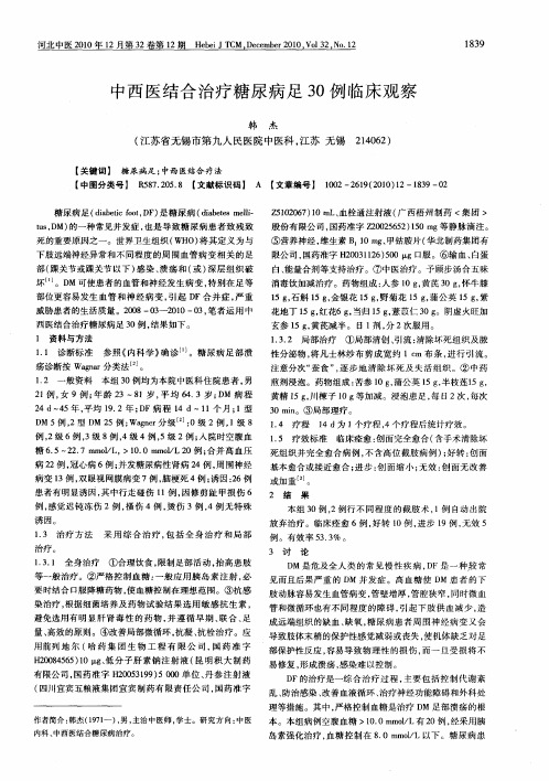 中西医结合治疗糖尿病足30例临床观察