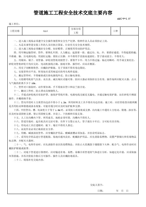 管道施工工程安全技术交底主要内容