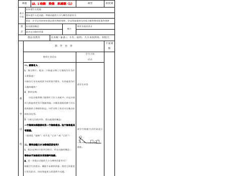 九年级物理上册 12.1动能  势能  机械能(1)教案 苏科版 教案