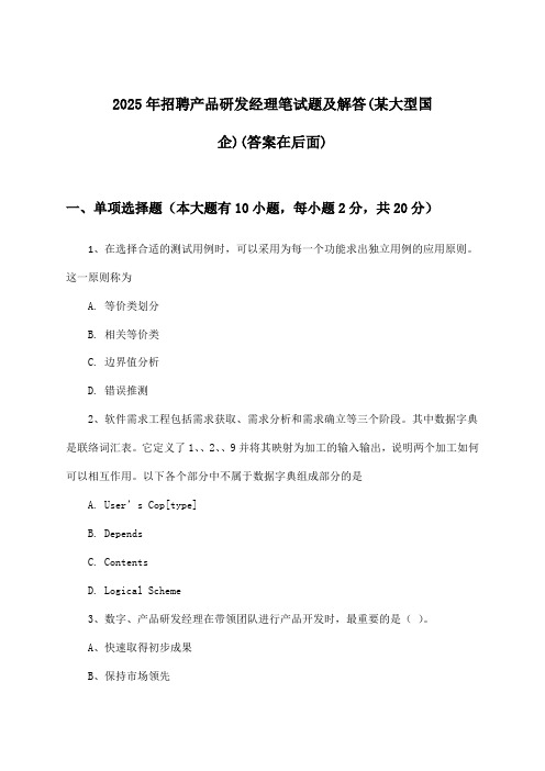 产品研发经理招聘笔试题及解答(某大型国企)2025年