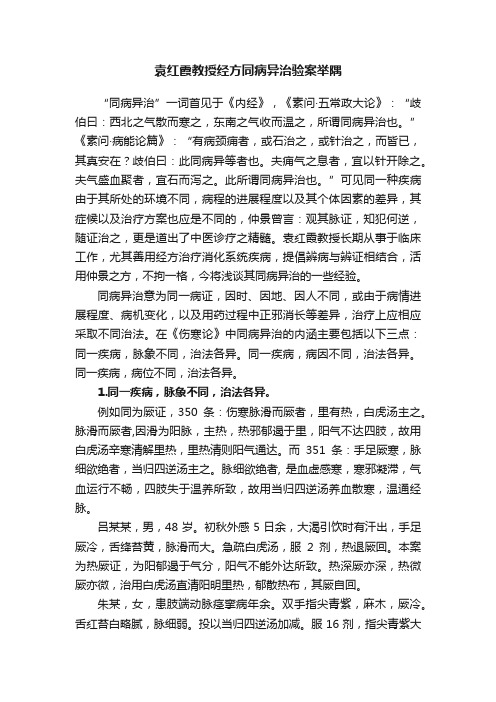 袁红霞教授经方同病异治验案举隅