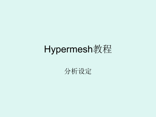 Hypermesh分析设定ppt课件