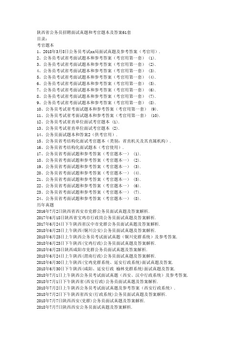 陕西省公务员招聘面试真题和考官题本及答案61套