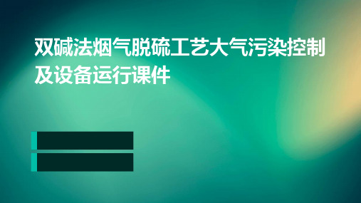 双碱法烟气脱硫工艺大气污染控制及设备运行课件