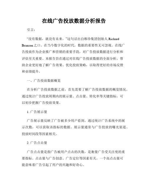 在线广告投放数据分析报告