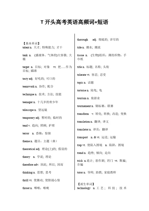 T开头高考英语高频词+短语