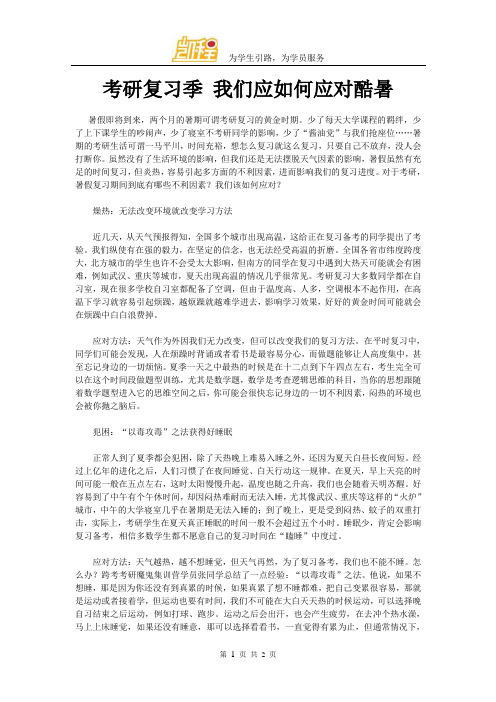 考研复习季 我们应如何应对酷暑