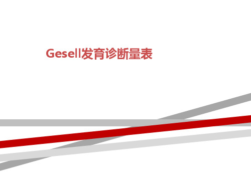 Gesell发育诊断量表