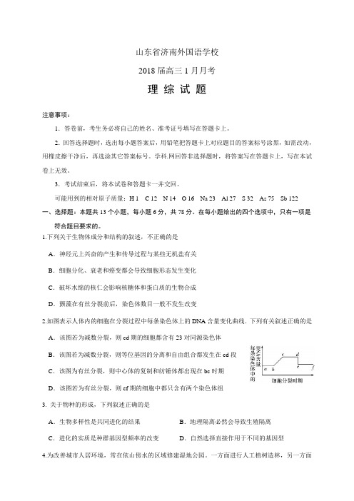 山东省济南外国语学校高三1月月考——理综理综