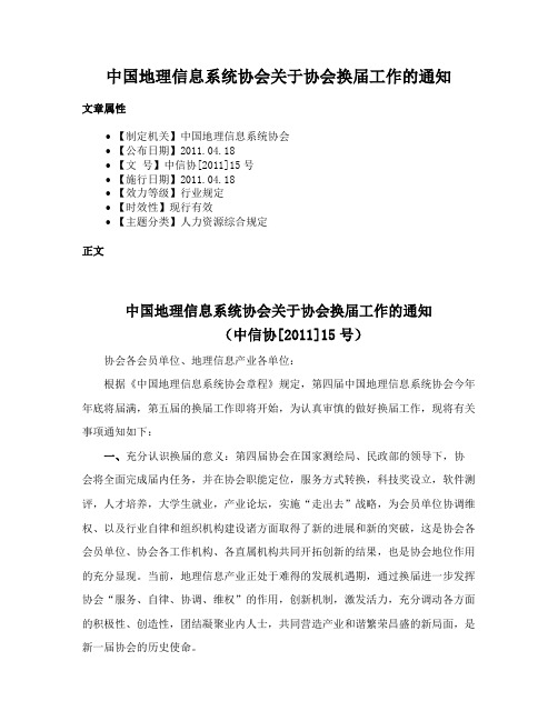 中国地理信息系统协会关于协会换届工作的通知