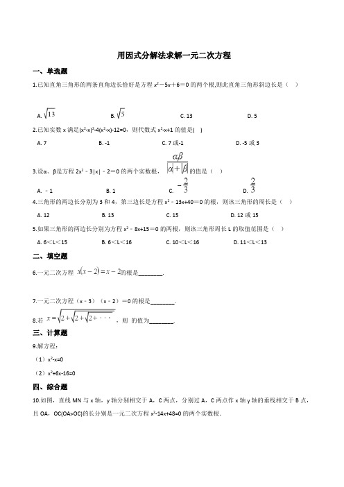 【数学九年级上】北师大版 用因式分解法求解一元二次方程(含答案及解析)