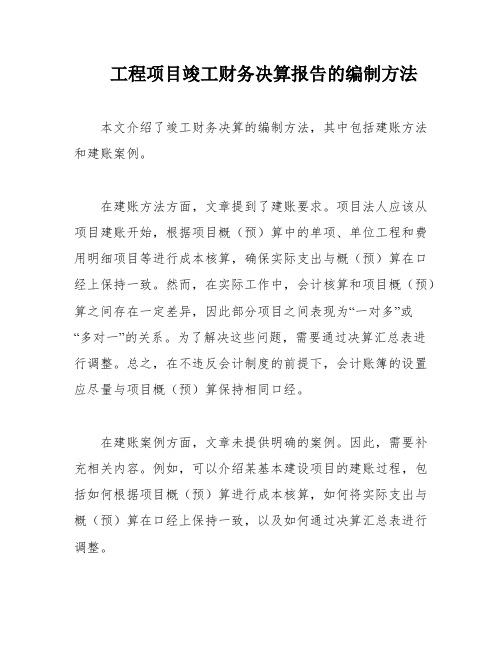 工程项目竣工财务决算报告的编制方法