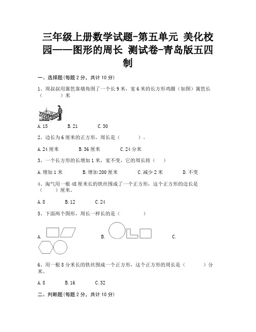 三年级上册数学试题-第五单元 美化校园——图形的周长 测试卷-青岛版五四制 (含答案)