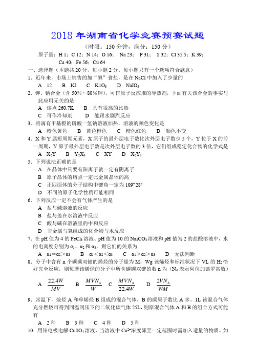 最新-2018年湖南省化学竞赛预赛试题及参考答案 精品