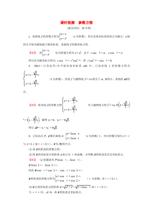 【名师金典】版高考数学大一轮复习 第2节 参数方程课时检(选修4-4)