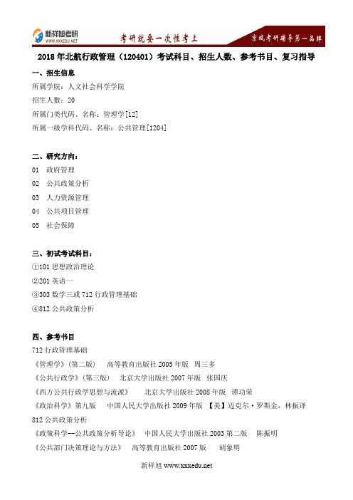 2018年北航行政管理考研(120401)考试科目、招生人数、参考书目、复习指导---新祥旭考研