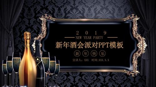 2019新年酒会派对PPT模板