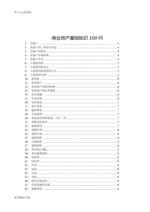 商业地产基础知识100问知识讲解