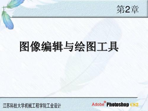 第二章-图象编辑与常用工具改