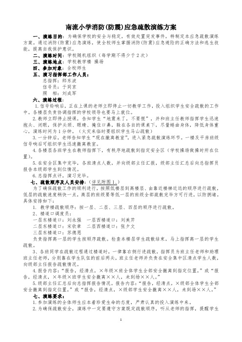 南流小学消防(防震)应急疏散演练方案