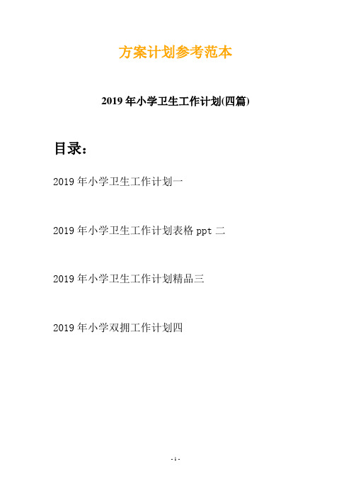 2019年小学卫生工作计划(四篇)