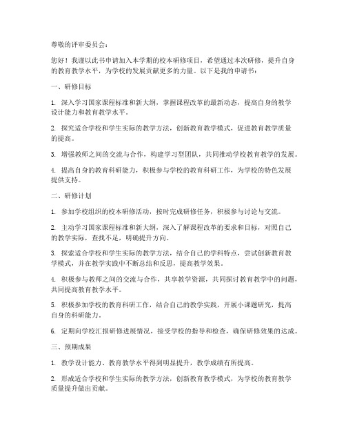 教师校本研修项目申请书