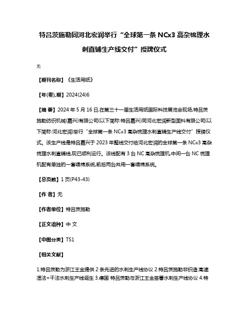 特吕茨施勒同河北宏润举行“全球第一条NCx3高杂梳理水刺直铺生产线交付”授牌仪式