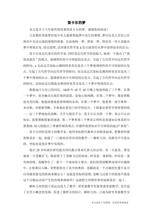 笛卡尔的梦_六年级哲理故事