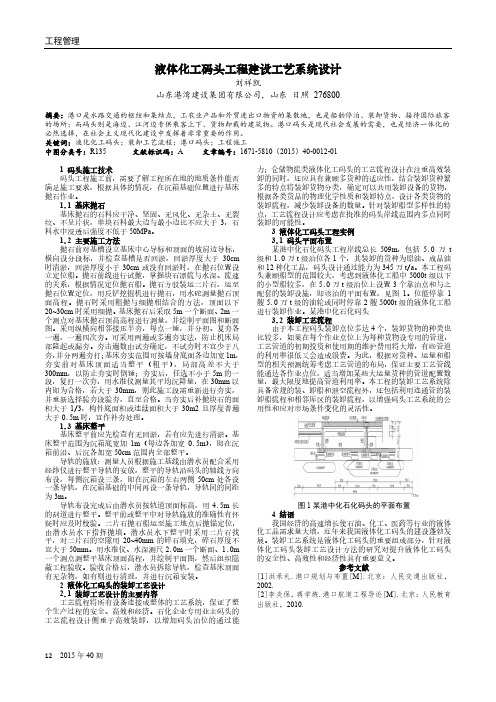 液体化工码头工程建设工艺系统设计