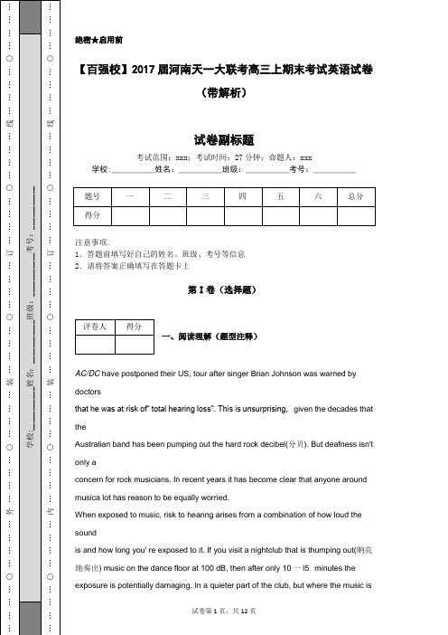 【百强校】2017届河南天一大联考高三上期末考试英语试卷(带解析)