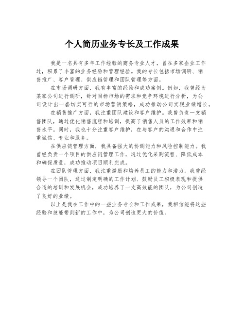 个人简历业务专长及工作成果