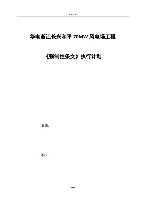 《风电场工程强制性条文》执行计划