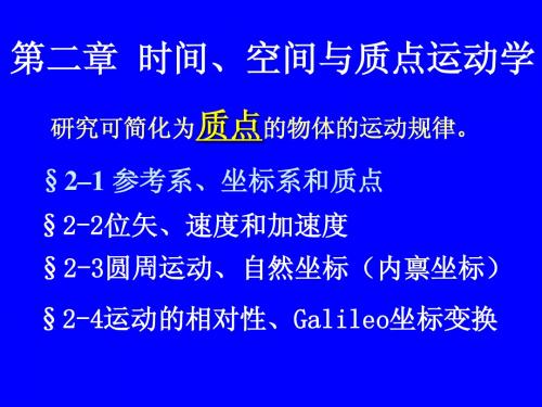 大学物理与实验(I)2时间空间与运动学