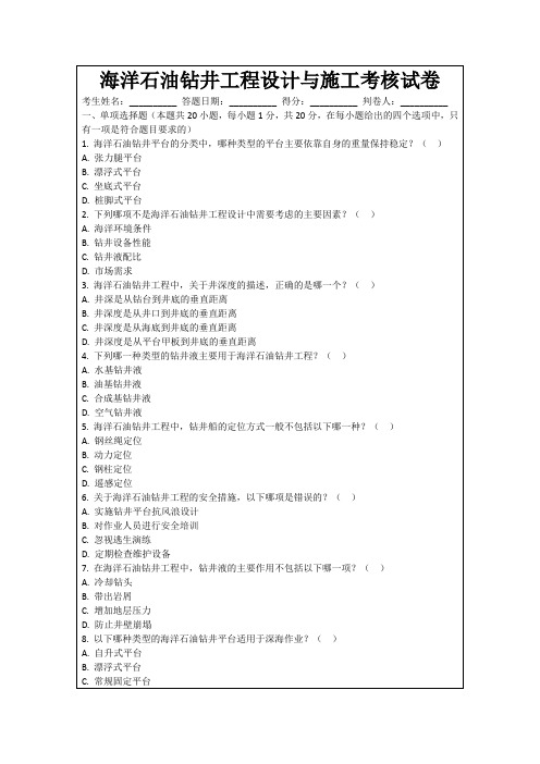 海洋石油钻井工程设计与施工考核试卷