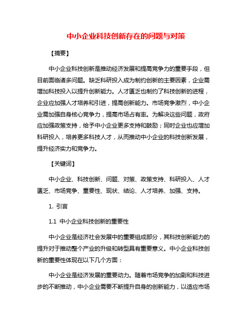 中小企业科技创新存在的问题与对策