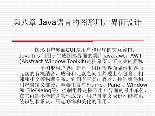 第八章 Java语言的图形用户界面