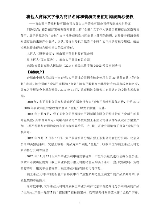 将他人商标文字作为商品名称和装潢突出使用构成商标侵权