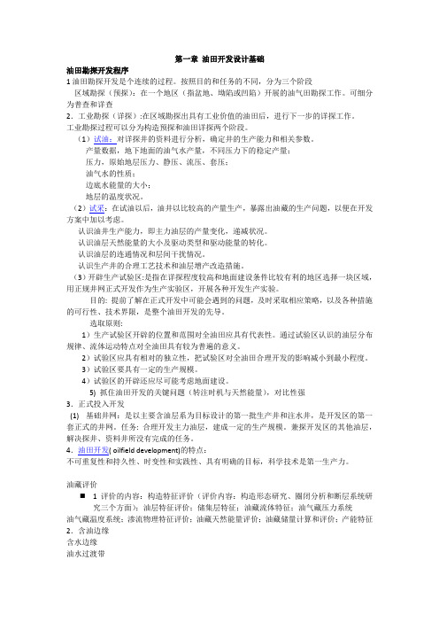 中国石油大学油藏工程复习总结