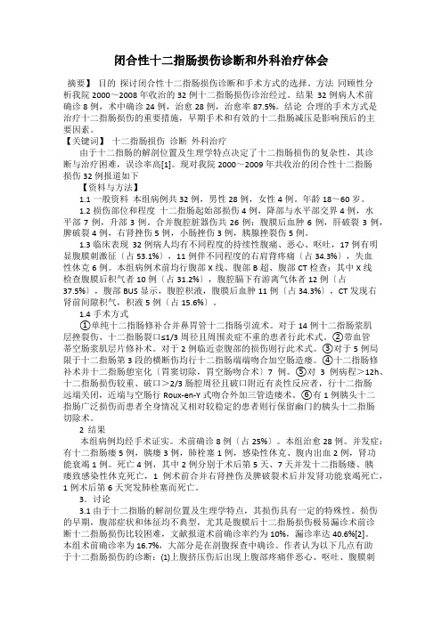 闭合性十二指肠损伤诊断和外科治疗体会