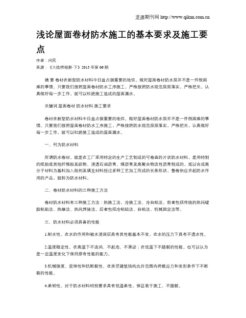 浅论屋面卷材防水施工的基本要求及施工要点.doc