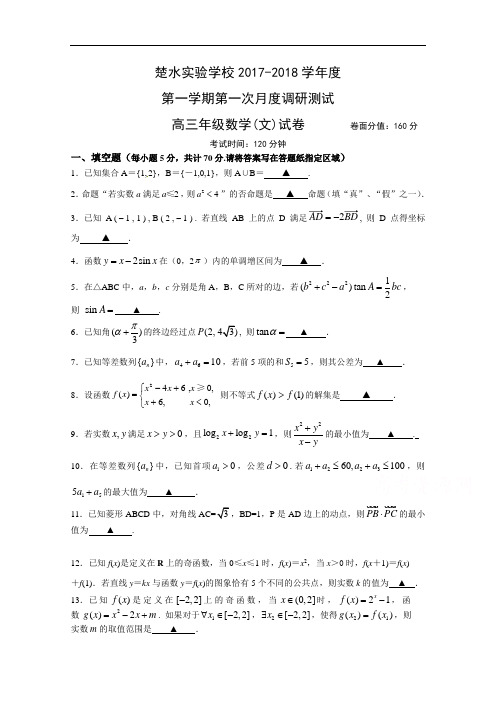 江苏省兴化市楚水实验学校2017-2018学年高三上学期第一次调研测试数学文试题 Word版含答案