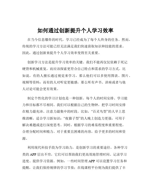 如何通过创新提升个人学习效率