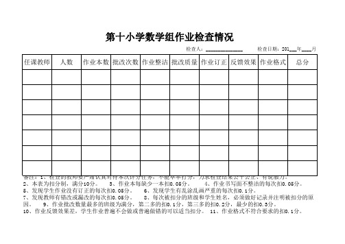 第十小学数学组作业检查情况